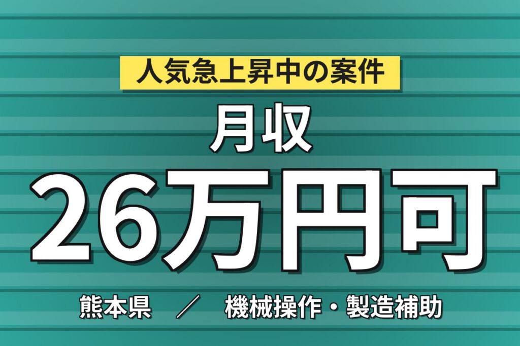 保全経験者×月給25万×無期雇用！半導体設備保全／月収26万円可・熊本合志市