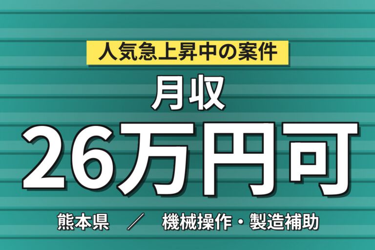 保全経験者×月給25万×無期雇用！半導体設備保全／月収26万円可・熊本合志市
