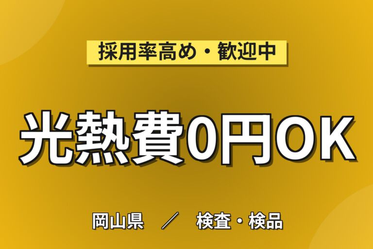 寮費無料×月給制×無期正社員！電子部品の機械OP・検査・運搬・品質管理スタッフ／月収30万円可・2交替