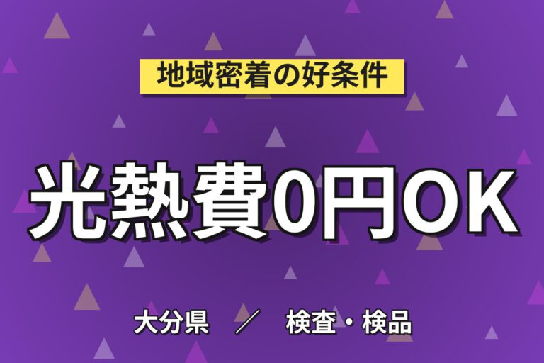寮費無料×時給1300円×土日祝休み！血液バッグ・輸液バッグの組立・検査・梱包スタッフ／月収25万円可・2交替