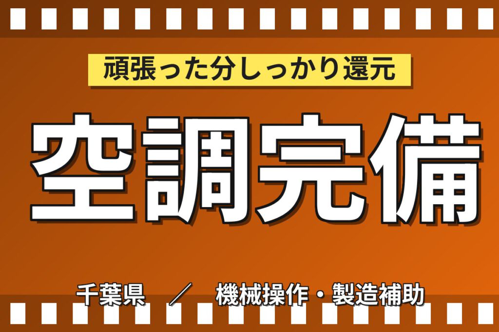 寮費5万円補助×東京近郊！包装フィルムスリット工程の機械OPスタッフ／月収28万円可・2交替