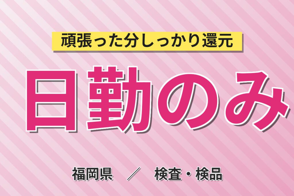日勤×時給1200円×土日祝休み×長期休暇！超小型マイクの製造機械OP・検査スタッフ／月収17万円可