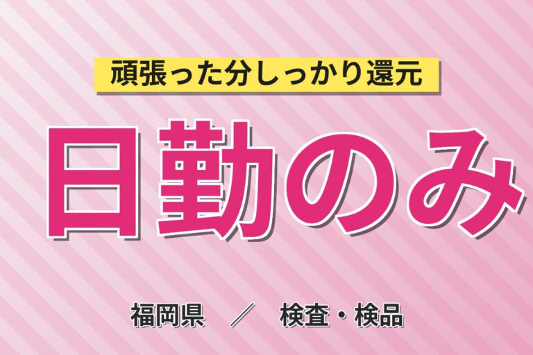 日勤×時給1200円×土日祝休み×長期休暇！超小型マイクの製造機械OP・検査スタッフ／月収17万円可