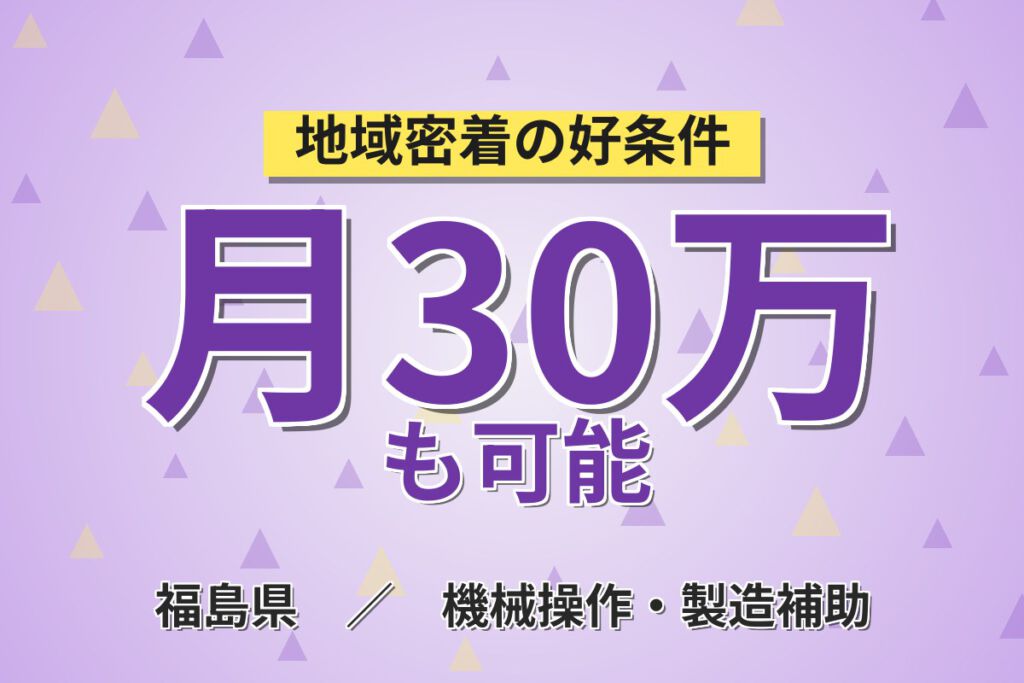 寮費3万補助×時給1680円×3交替×長期勤務可能！金属素材製造装置の部品交換・清掃スタッフ／月収30万円可