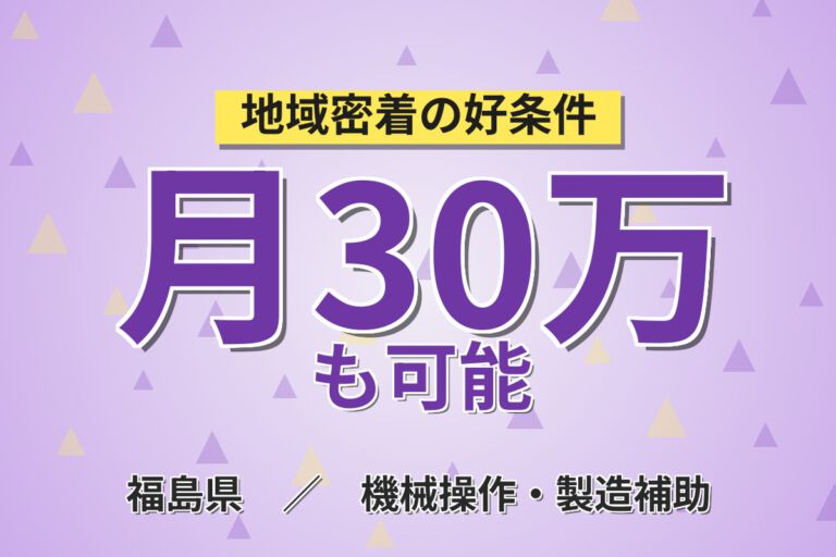 寮費3万補助×時給1680円×3交替×長期勤務可能！金属素材製造装置の部品交換・清掃スタッフ／月収30万円可
