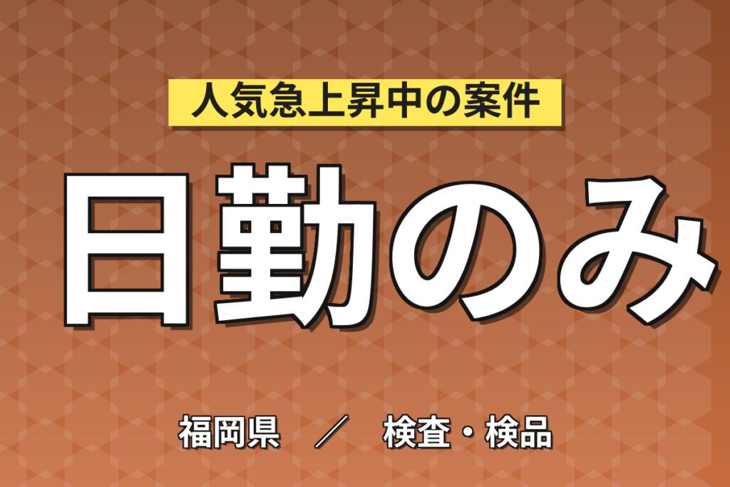 日勤×土日祝休み×実働短め×丁寧教育！試薬品液体の充填・点検スタッフ／月収23万円可・大手化学メーカー