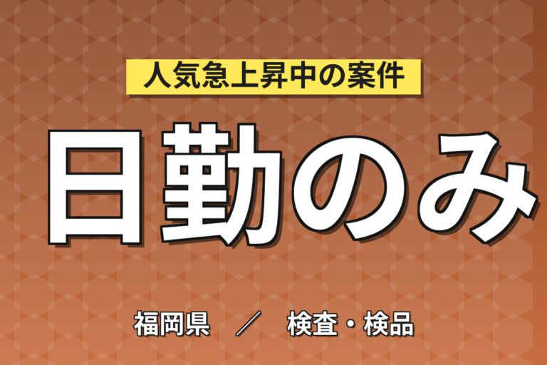 日勤×土日祝休み×実働短め×丁寧教育！試薬品液体の充填・点検スタッフ／月収23万円可・大手化学メーカー