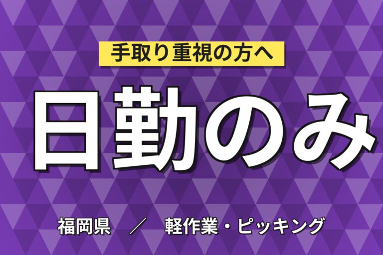 時給1350円×日勤×土日祝休み×実働短め×リフト業務のみ！化学薬品工場のリフトスタッフ／月収22万円可