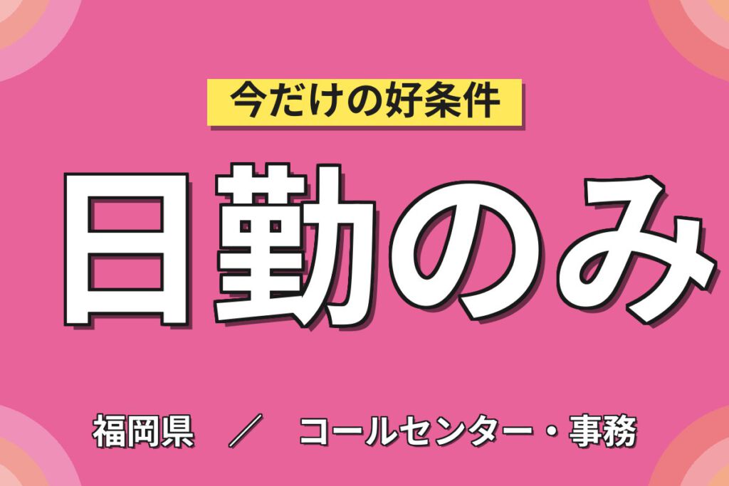 時給1300円×日勤×土日祝休み×Excelスキル活かせる！人事・総務事務スタッフ／月収22万円可