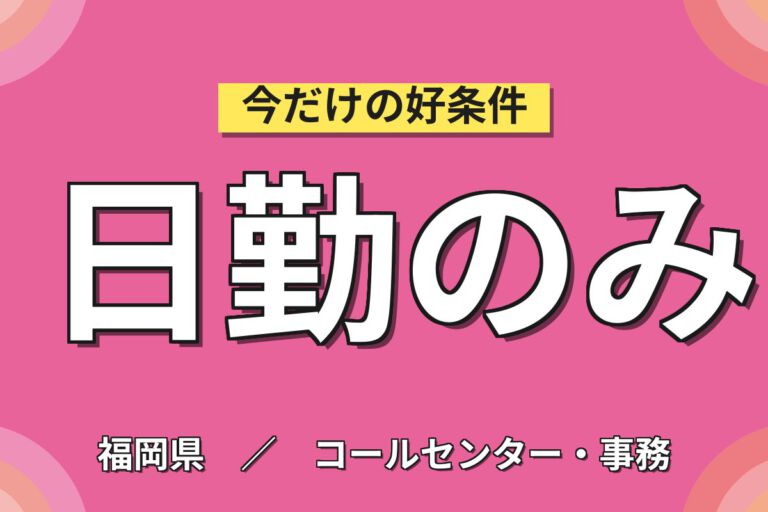 時給1300円×日勤×土日祝休み×Excelスキル活かせる！人事・総務事務スタッフ／月収22万円可