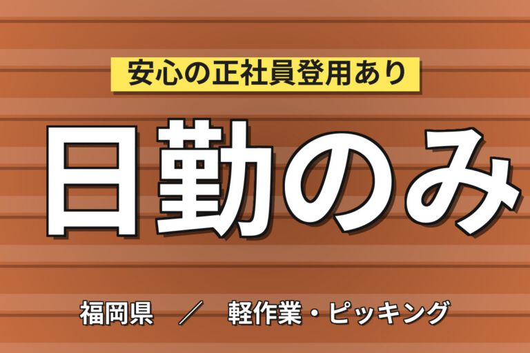 時給1300円×日勤×土日祝休み×フォーク免許活用×寮費補助！包装材工場のフォーク作業／月収22万円可