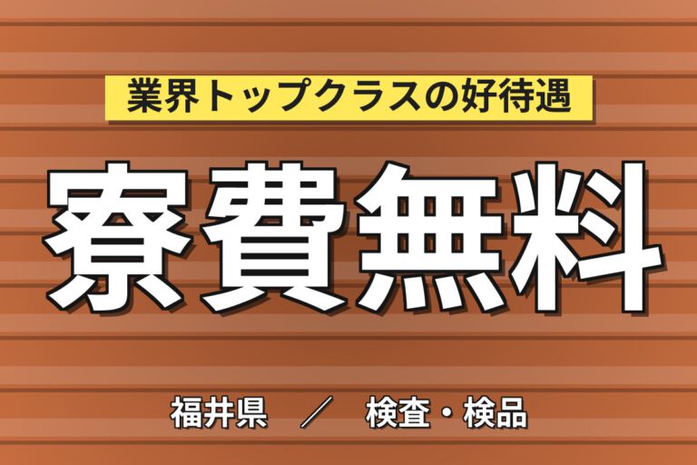寮費無料×時給1350円×2交替×土日休み×食堂1食300円！顕微鏡検査・機械OPスタッフ／月収30万円可