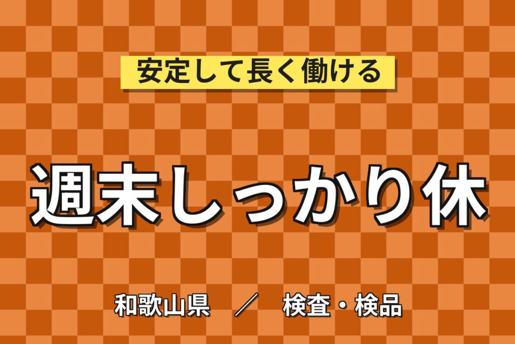 寮費6万まで補助×時給1400円×日勤×土日休み×人柄重視！医薬品の製造補助・機械OPスタッフ／月収24万円可