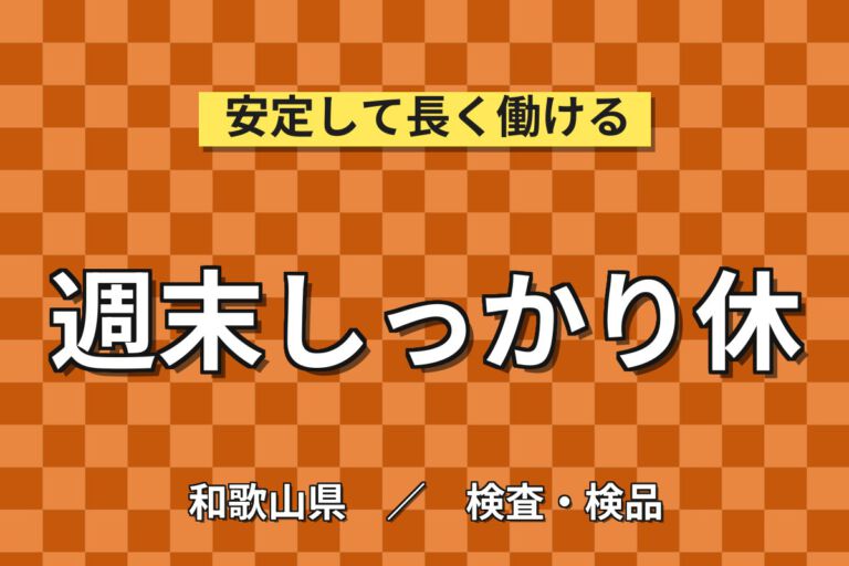 寮費6万まで補助×時給1400円×日勤×土日休み×人柄重視！医薬品の製造補助・機械OPスタッフ／月収24万円可