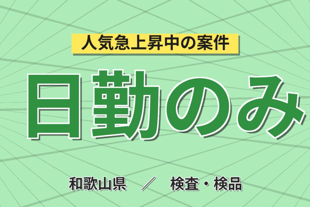 寮費6万まで補助×月給22万×正社員×日勤×土日休み×昇給あり！医薬品の製造補助・機械OP／月収24万円可
