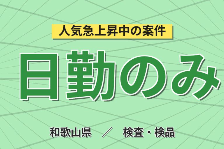 寮費6万まで補助×月給22万×正社員×日勤×土日休み×昇給あり！医薬品の製造補助・機械OP／月収24万円可