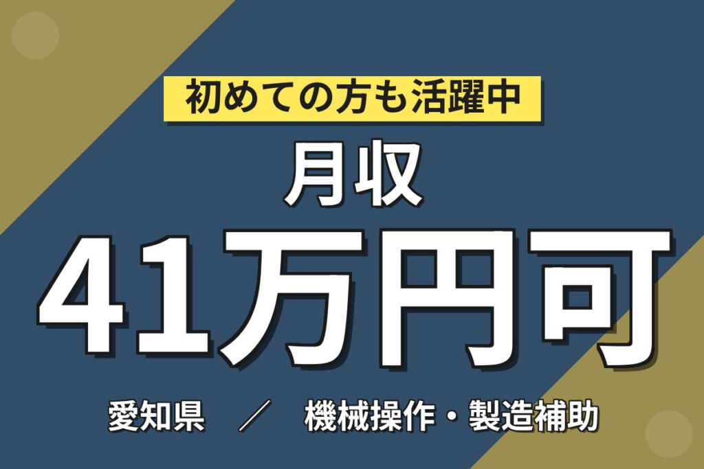 定着奨励金最大20万円×月収41万円！自動車車体製造（塗装・溶接・組付）スタッフ／2交替・寮費無料
