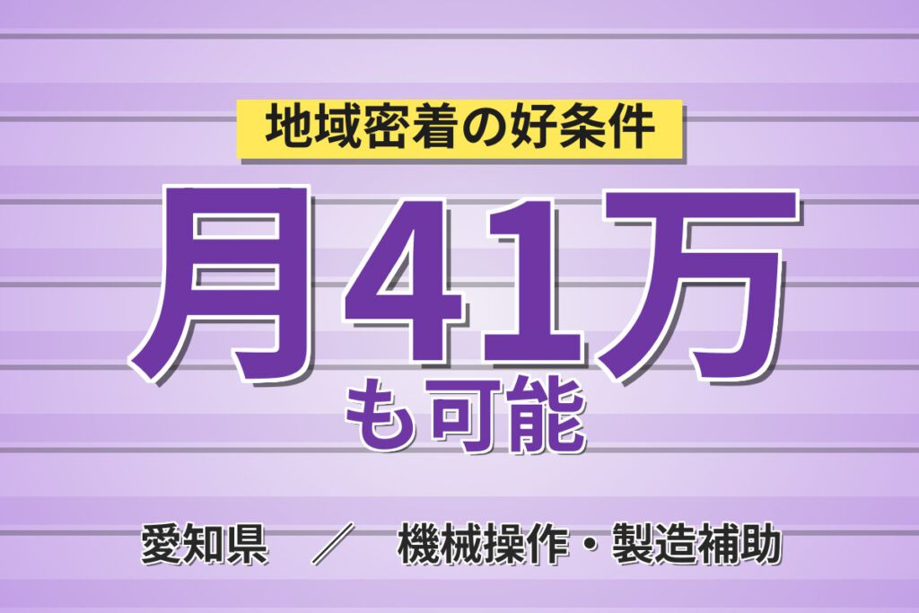 寮費光熱費無料×月給32.9万×正社員×無料送迎！自動車車体製造の塗装・溶接・組付スタッフ／月収41万円可