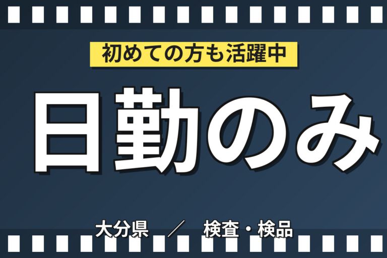 時給1500円×日勤×土日休み×長期休暇！半導体ウエハーの加工・PC作業／月収29万円可