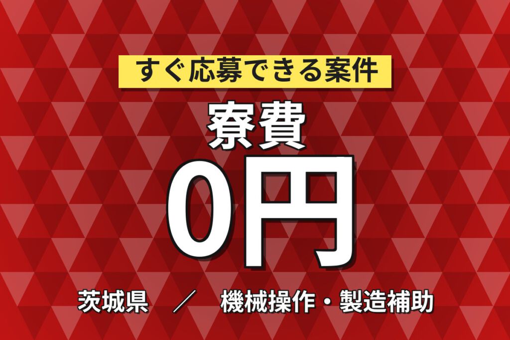 寮費無料×時給1400円×2交替×土日休み×祝金1万！排気系部品の機械OP・製造スタッフ／月収26万円可