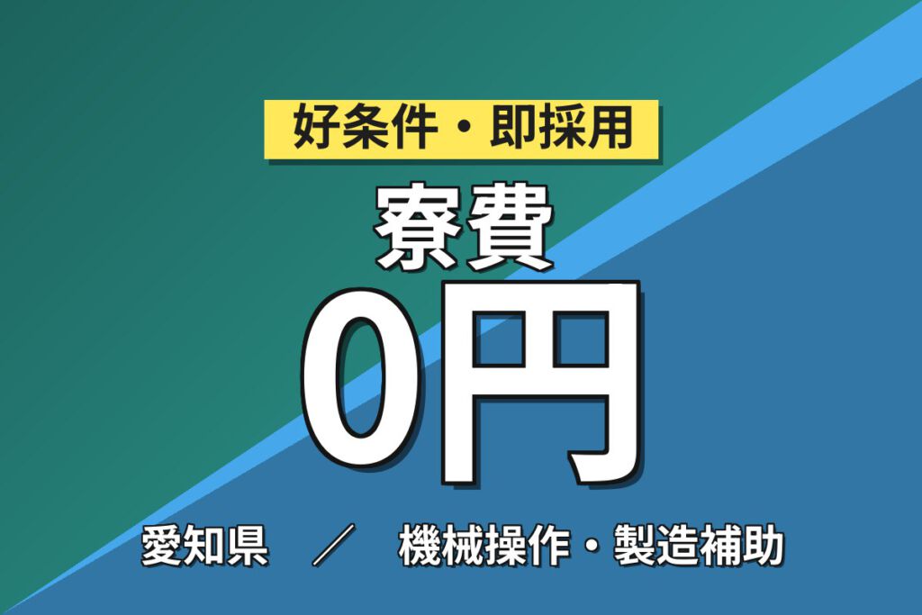 寮費光熱費無料×月給32.9万×正社員×無料送迎！自動車エンジンの組立・検査・運搬スタッフ／月収41万円可