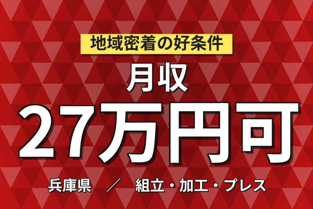 時給1450円×3交替×土日祝休み×軽作業！窓枠製品の組立・加工スタッフ／月収27万円可・大手建築メーカー