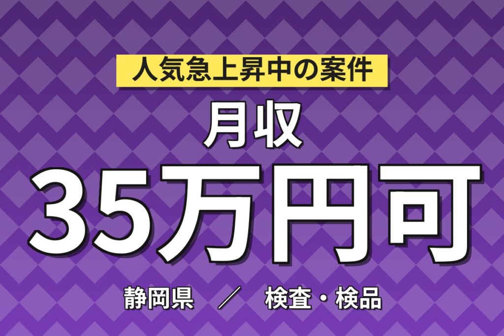 寮費無料×正社員×月給21.8万×3勤3休！コネクター製造のマシンOP・検査スタッフ／月収35万円可