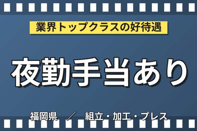 時給1100円×夕方〜深夜×土日祝休み×長期休暇！超小型マイクの製造スタッフ／月収18万円可