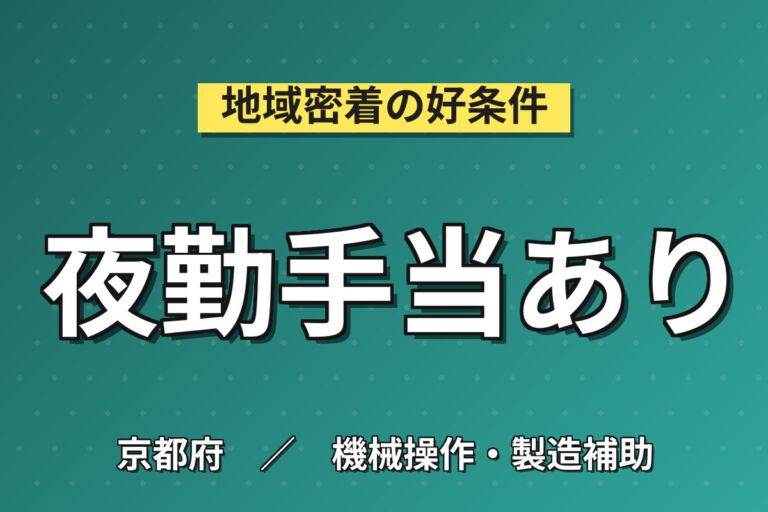 寮費半額補助×夜勤専属×無期正社員！半導体測定装置の製造スタッフ／月収26万円可・京都駅近く