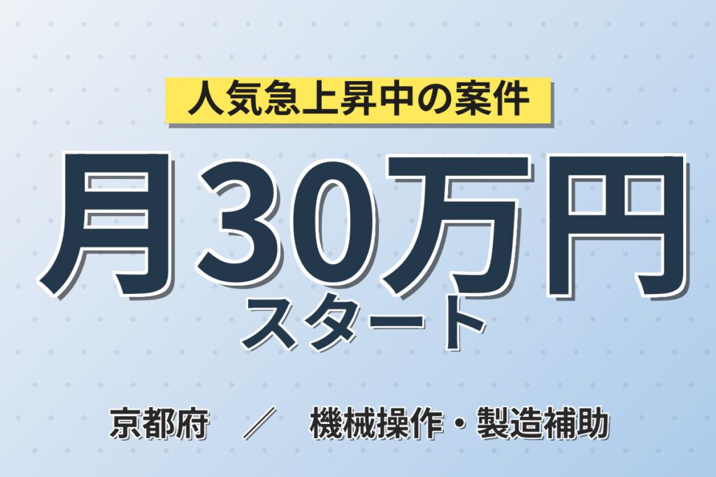 時給1400円×夜勤専属×京都駅近く！半導体測定装置の製造スタッフ／月収30万円可・重量物なし