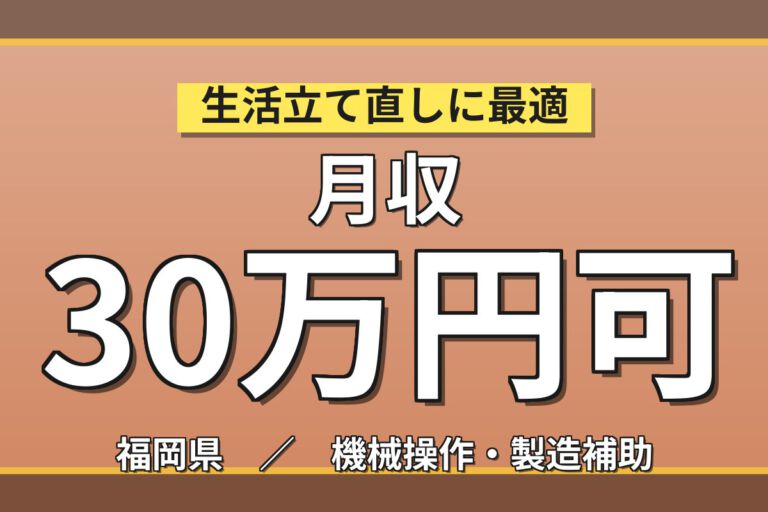 時給1250円×2交替×寮費補助×食品パッケージ製造！お菓子・食品の包装スタッフ／月収34万円可