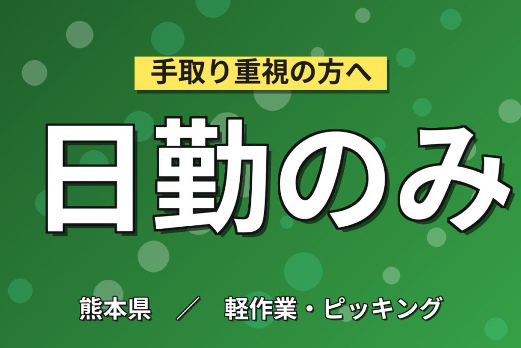 時給1250円×日勤×シフト休×大手半導体！工場内の出荷梱包・運搬スタッフ／月収23万円可