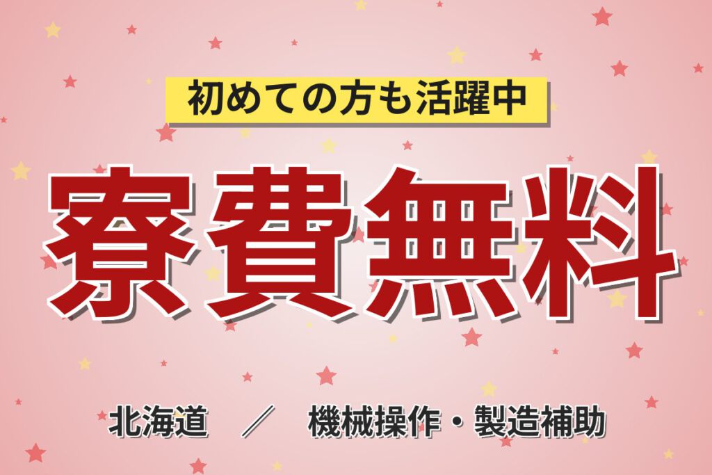 寮費無料×月給制×無期正社員×地域手当5.2万！電子部品材料の加工スタッフ／月収27万円可・2交替/3交替