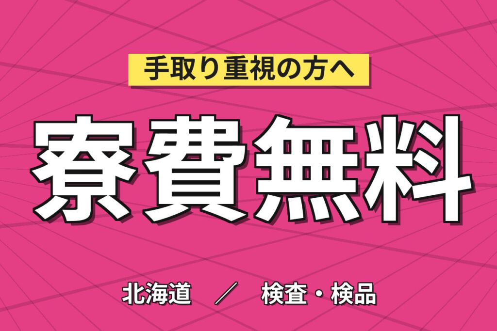 寮費無料×日勤×土日休み×無期正社員！電子部品材料の加工・検査・分析スタッフ／月収26万円可