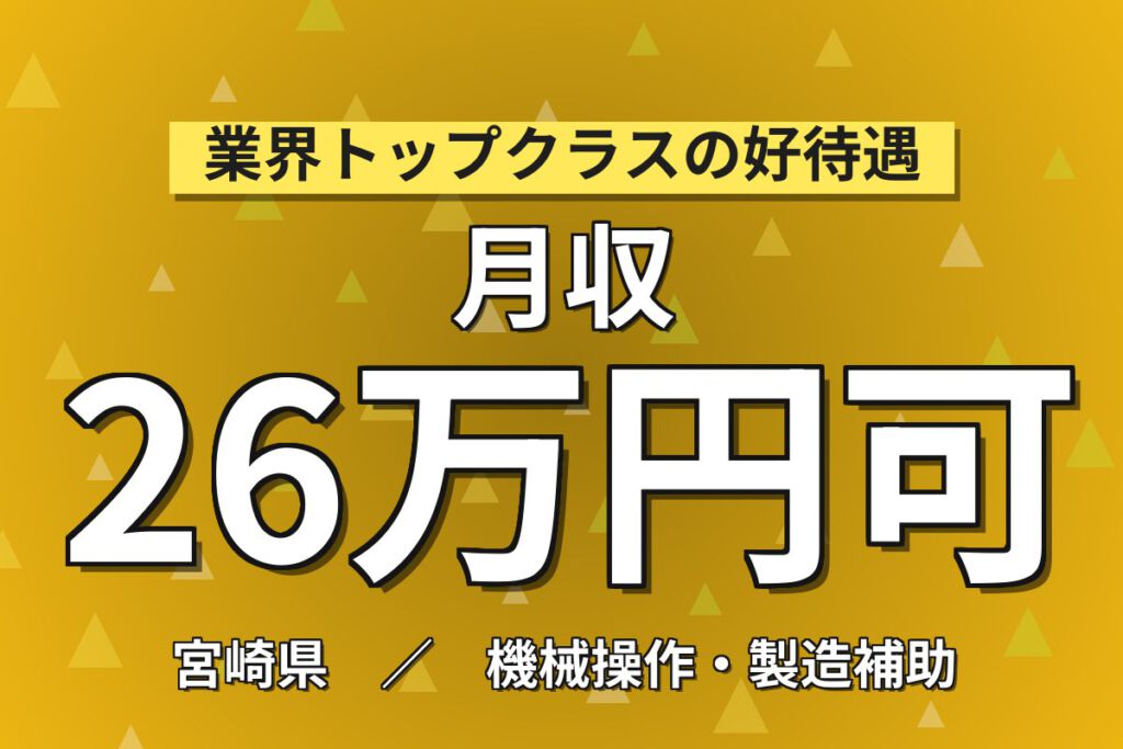 寮費補助×準備手当金×副業可！半導体マシンOPスタッフ／月収26万円可・2交替・宮崎清武町