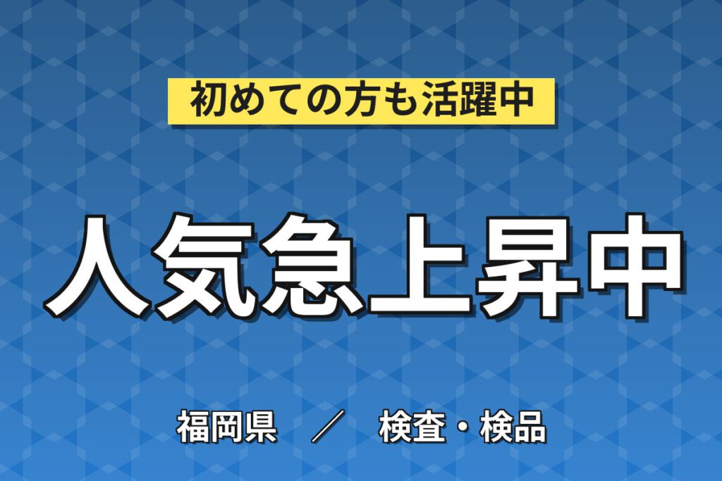 時給1200円×2交替×土日祝休み×昇給制度！お菓子・医薬品パッケージ袋の検査スタッフ／月収27万円可