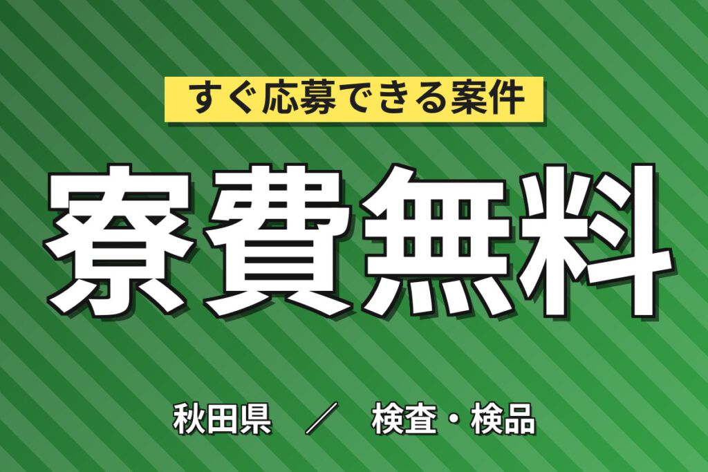 寮費無料×時給1600円×夜勤専属×土日休み！小型電子部品の研磨スタッフ／月収32万円可・大手電子部品メーカー