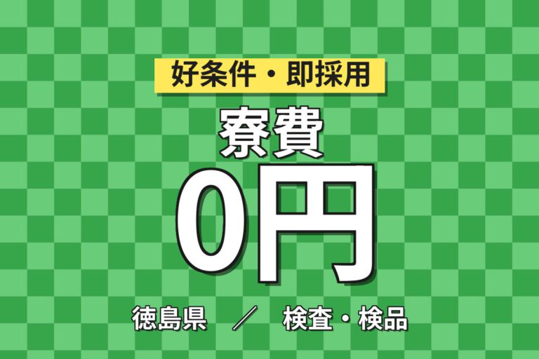 寮費無料×時給1200円×3交替×シフト制！医療用品・プラスチック製品の製造・目視検査・梱包／月収25万円可