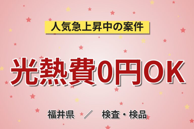 寮費無料×時給1320円×日勤×土日祝休み×重量物なし！車載部品の検査・軽作業スタッフ／月収26万円可