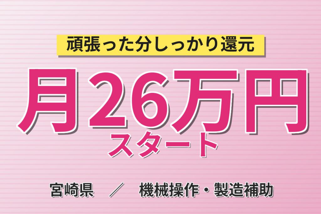 寮費補助×準備手当金×副業可！半導体マシンOPスタッフ／月収26万円可・2交替・宮崎市内通勤可