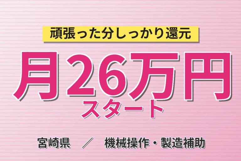 寮費補助×準備手当金×副業可！半導体マシンOPスタッフ／月収26万円可・2交替・宮崎市内通勤可