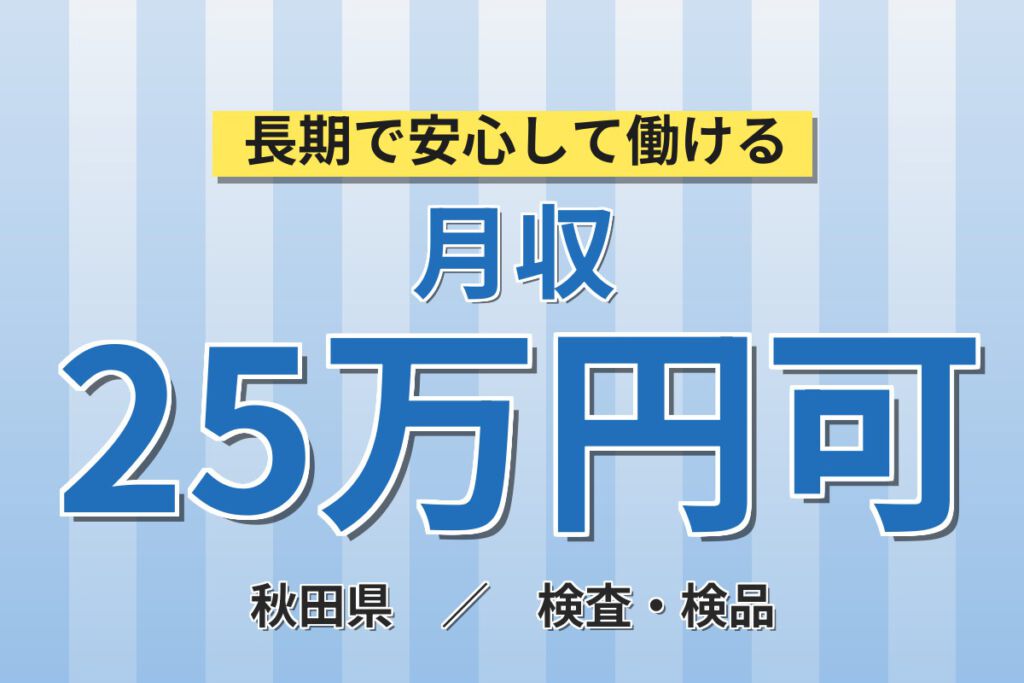 寮費無料×時給1300円×2交替×祝金10万円×無料送迎！精密部品の研磨・顕微鏡検査スタッフ／月収25万円可