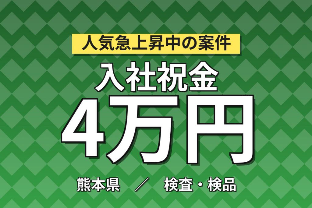無期雇用×送迎×祝金20万！半導体装置の組立・検査／月給22.4万・月収28万円可・熊本山鹿市