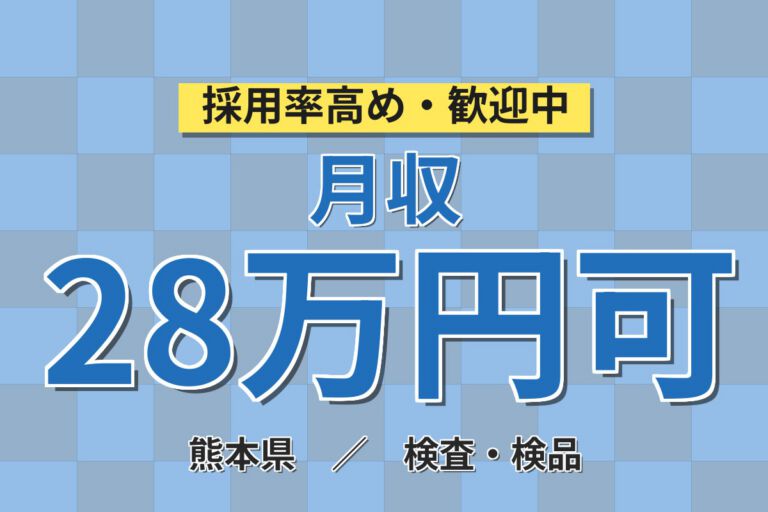 時給1600円×送迎×祝金20万！半導体装置の組立・検査／月収28万円可・熊本山鹿市