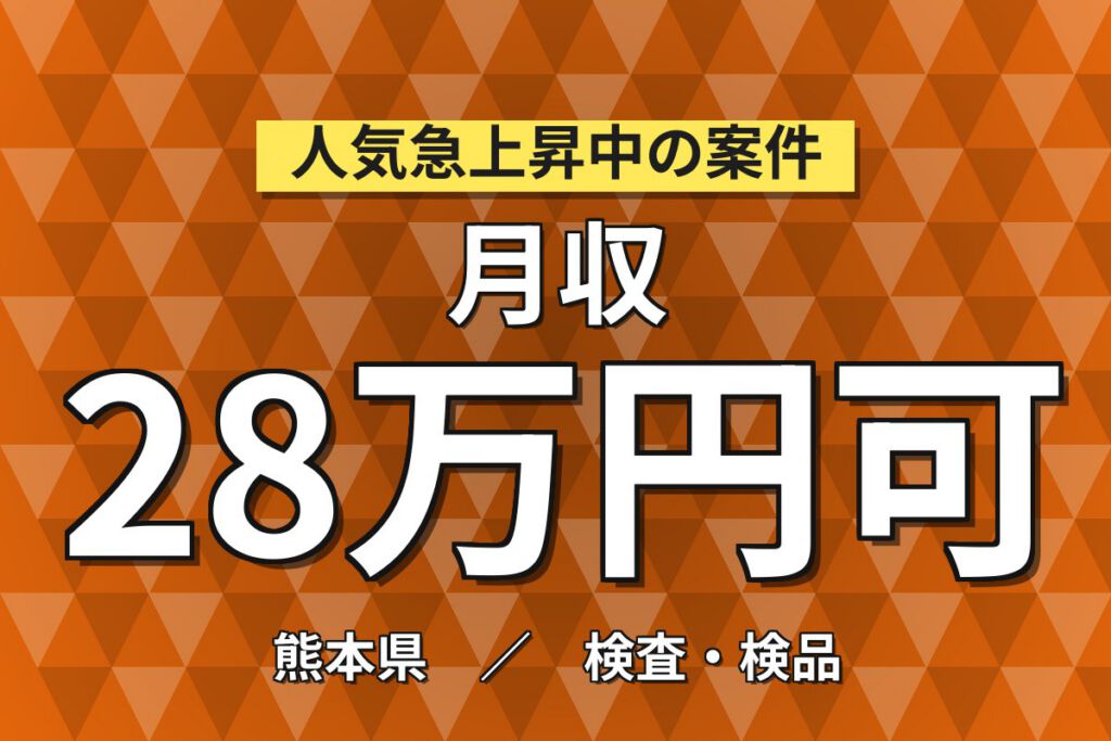 無期雇用(経験者優遇)×祝金20万！半導体装置の組立・検査／月給22.4万・月収28万円可・熊本山鹿市