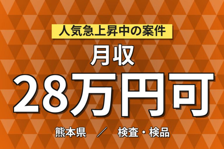 無期雇用(経験者優遇)×祝金20万！半導体装置の組立・検査／月給22.4万・月収28万円可・熊本山鹿市