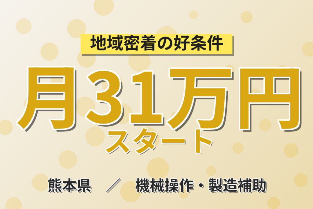 座り仕事×無期雇用×祝金20万！半導体装置の設計手順書作成／月給22.4万・月収32万円可・熊本菊池市