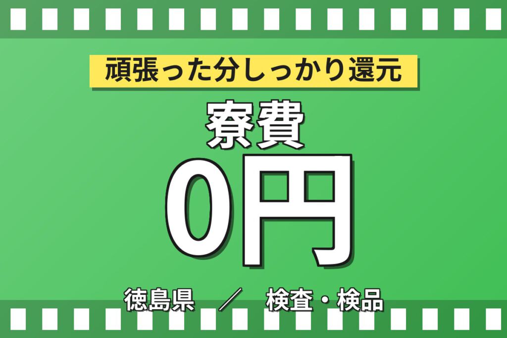 寮費無料×時給1200円×3交替×顕微鏡検査！電子部品の金属板成型・プレス・組立スタッフ／月収23万円可