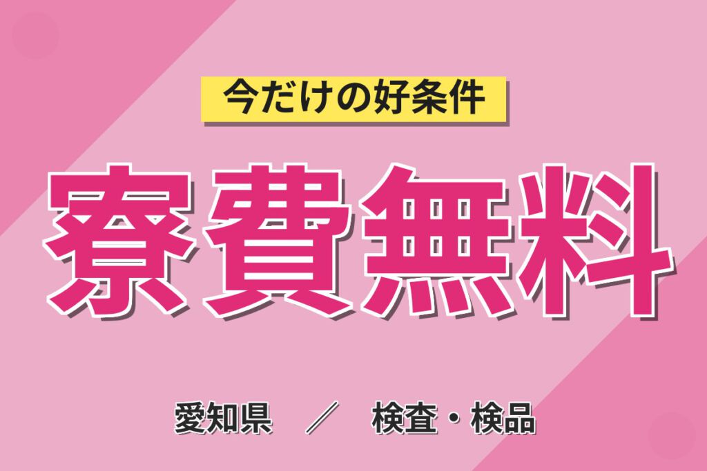 寮費無料×無期正社員×無料送迎！ボディソープ・シャンプー製造機械OPスタッフ／月収27万円可・2交替