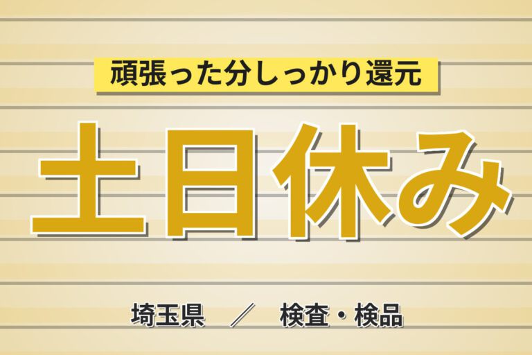 寮費半額補助×日勤×土日休み×無期正社員！樹脂混合シートの試作・実験補助スタッフ／月収26万円可